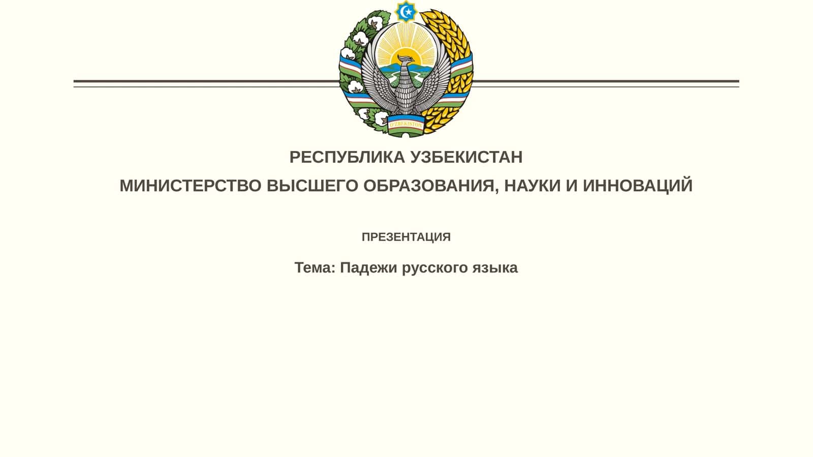 Падежи русского языка
