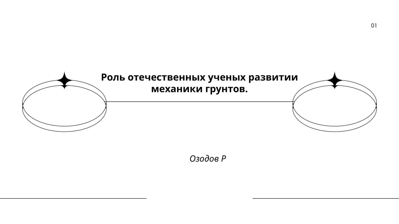Роль отечественных ученых развитии механики грунтов