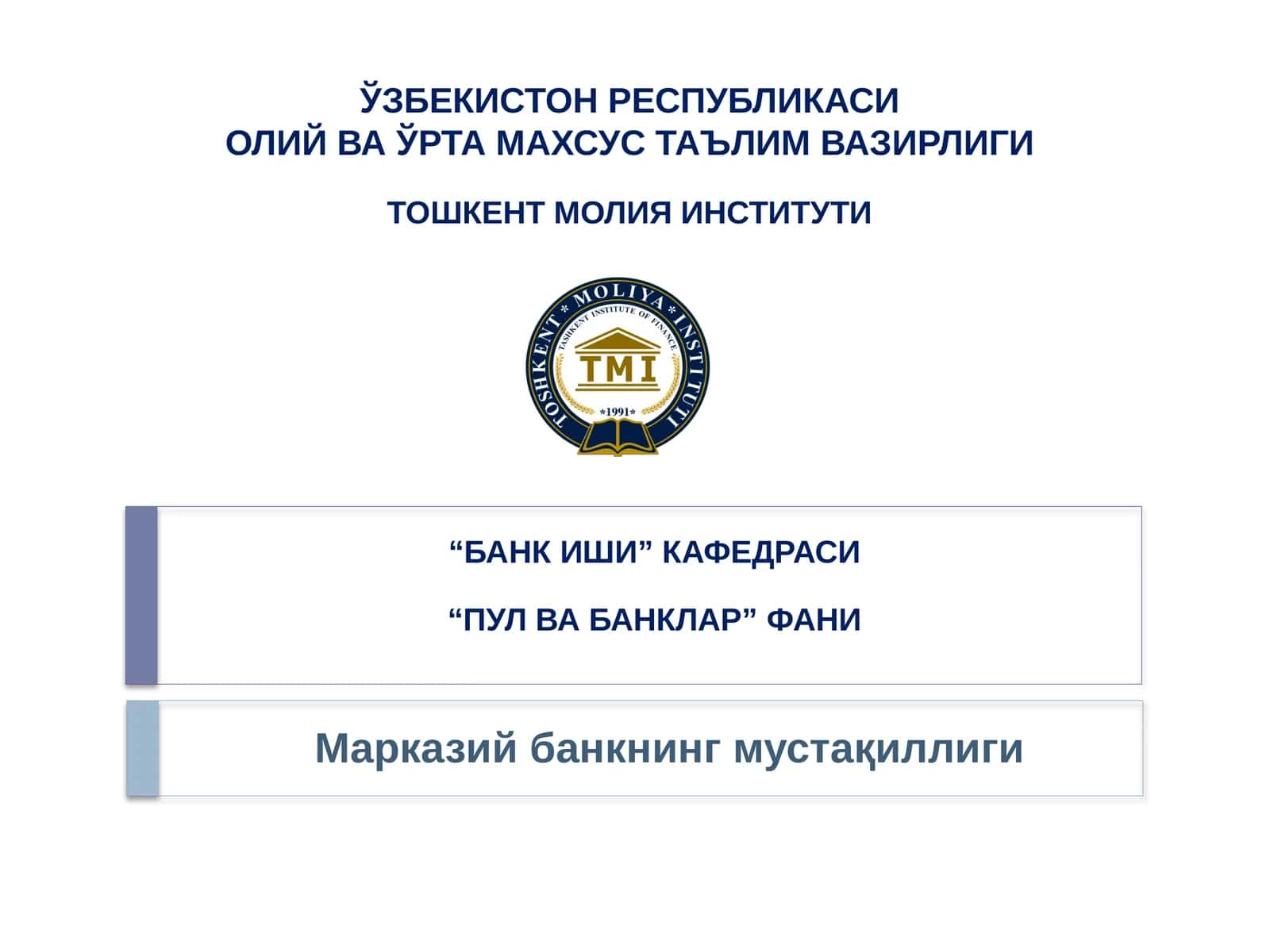 Марказий банкнинг мустақиллиги