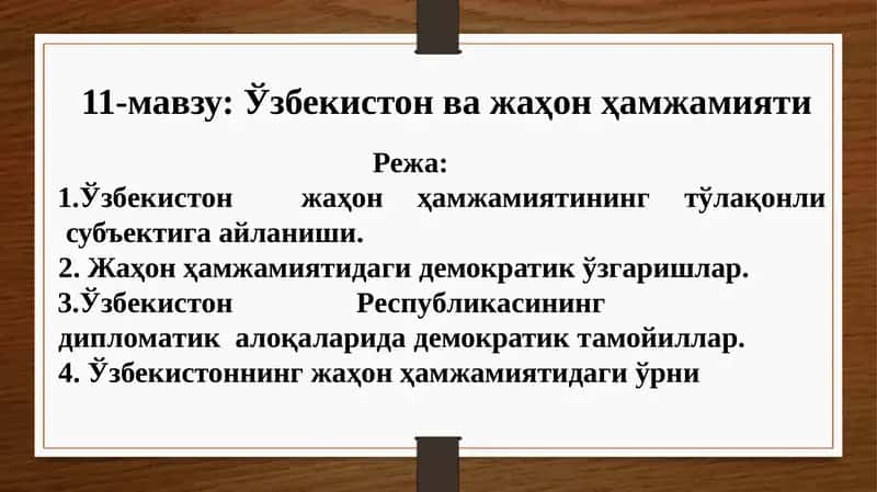 Ўзбекистонва жаҳон ҳамжамияти