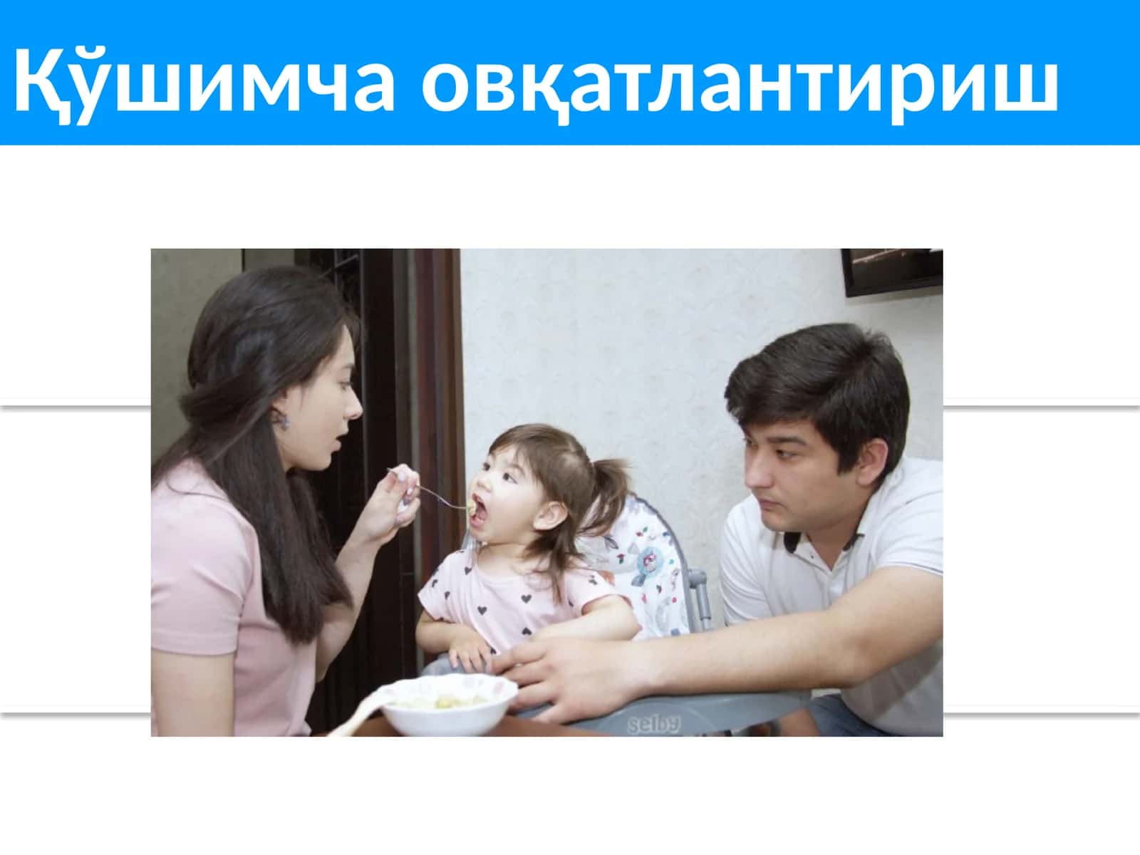 Қўшимча овқатлантириш