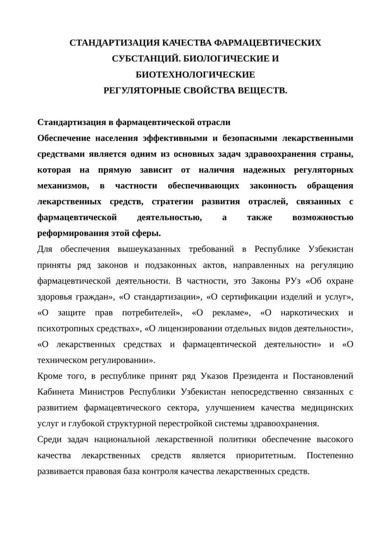 Стандартизация качества фармацевтических субстанций