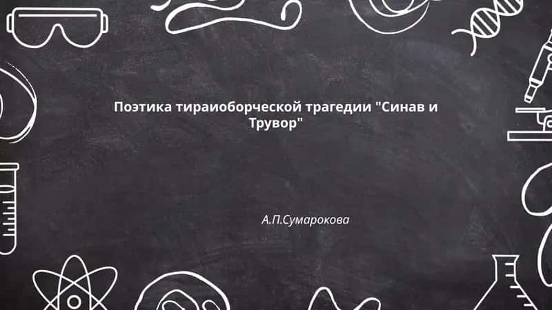 Поэтика тираиоборческой трагедии "Синав и Трувор"