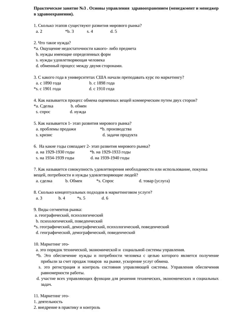 Практическое занятие №3. Основы управления здравоохранением (менеджмент и менеджер в здравоохранении)