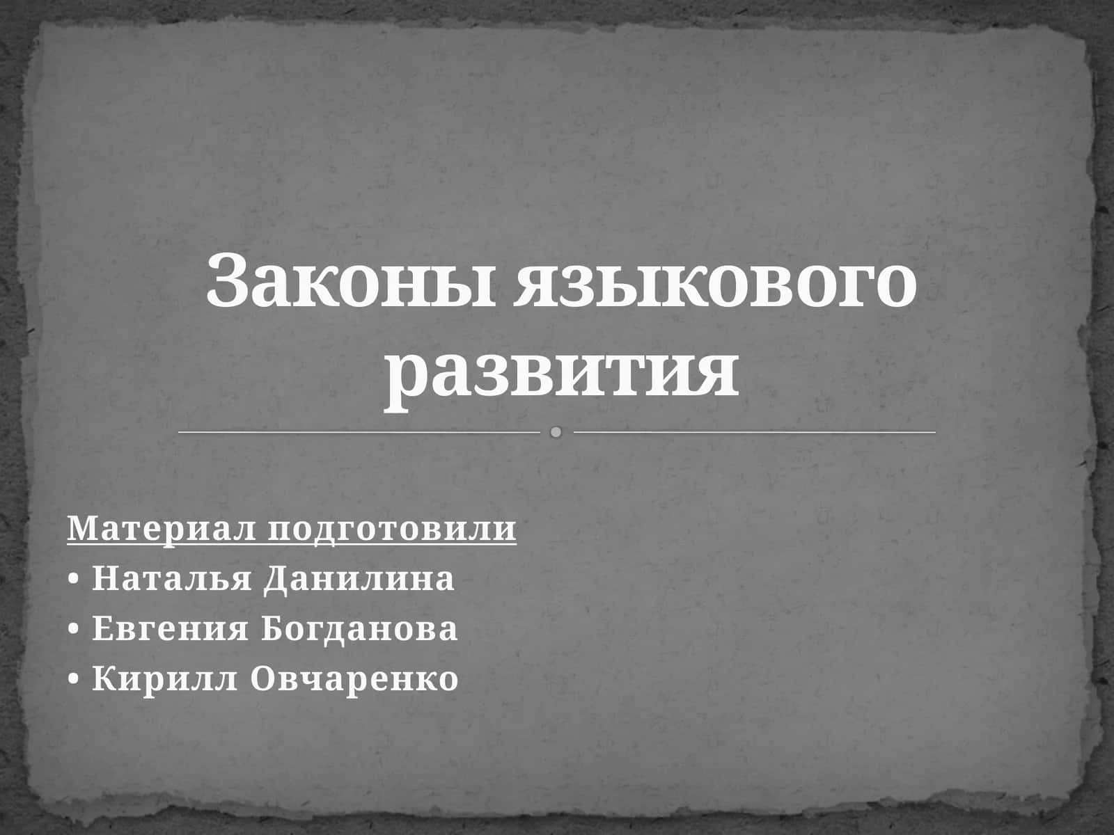 Законы языкового развития