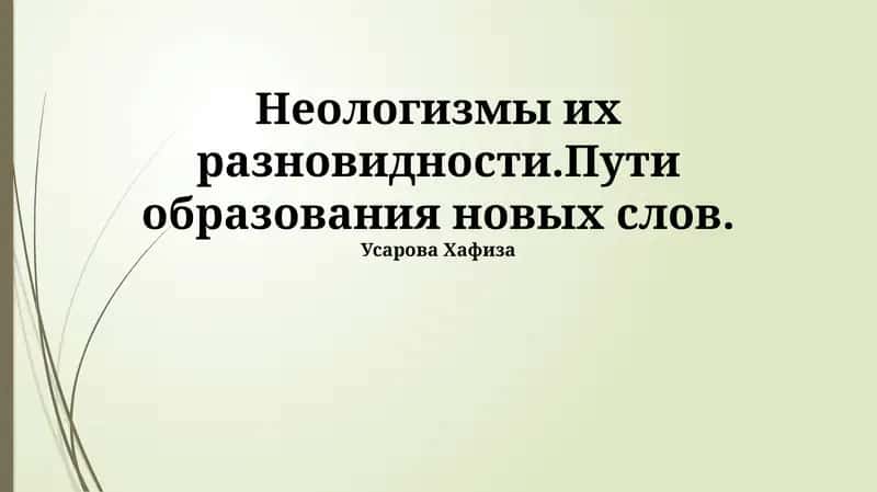 Пути образования новых слов
