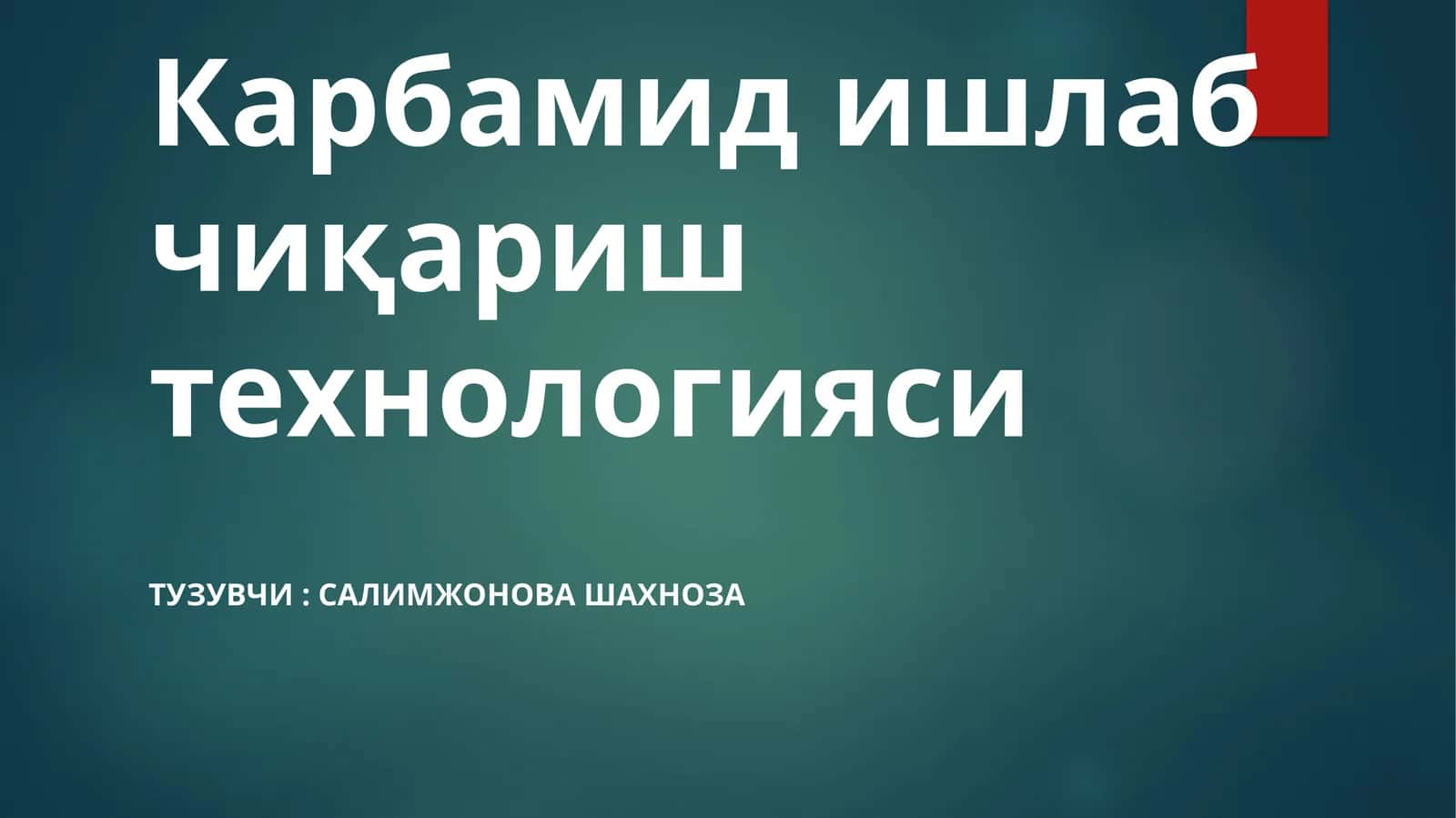 Карбамидишлабчиқариш технологияси