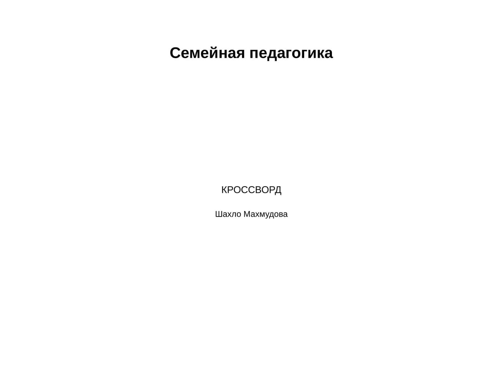 Семейная педагогика