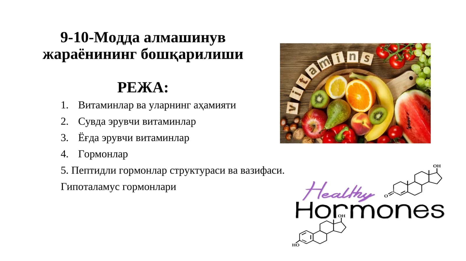 Модда алмашинув жараёнининг бошқарилиши