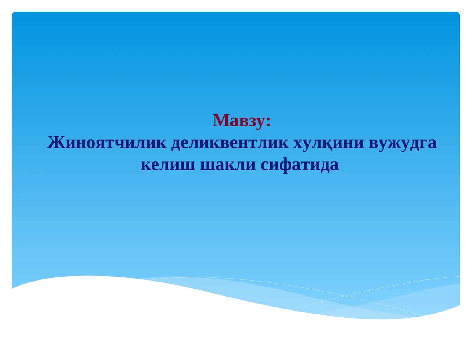 Жиноятчилик деликвентлик хулқини вужудга келиш шакли сифатида