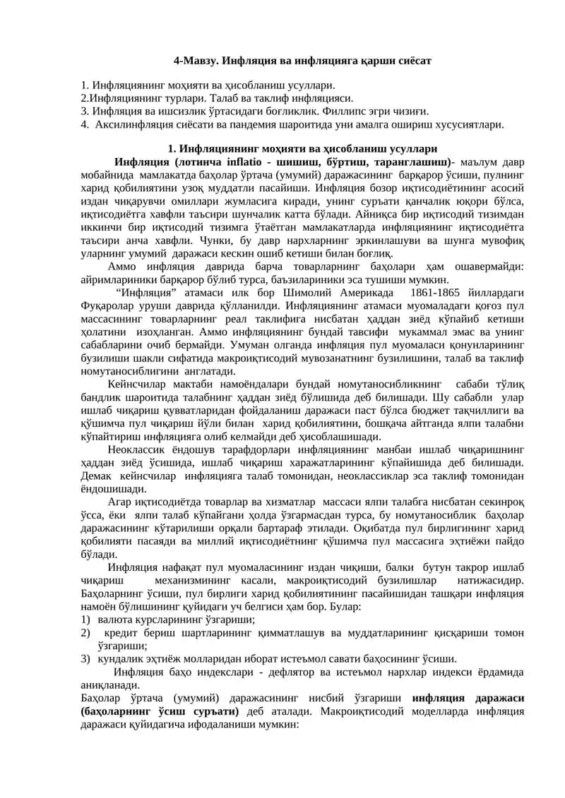 Инфляция ва инфляцияга қарши сиёсат