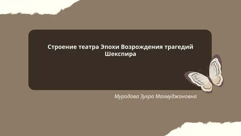 Строение театра Эпохи Возрождения трагедий Шекспира