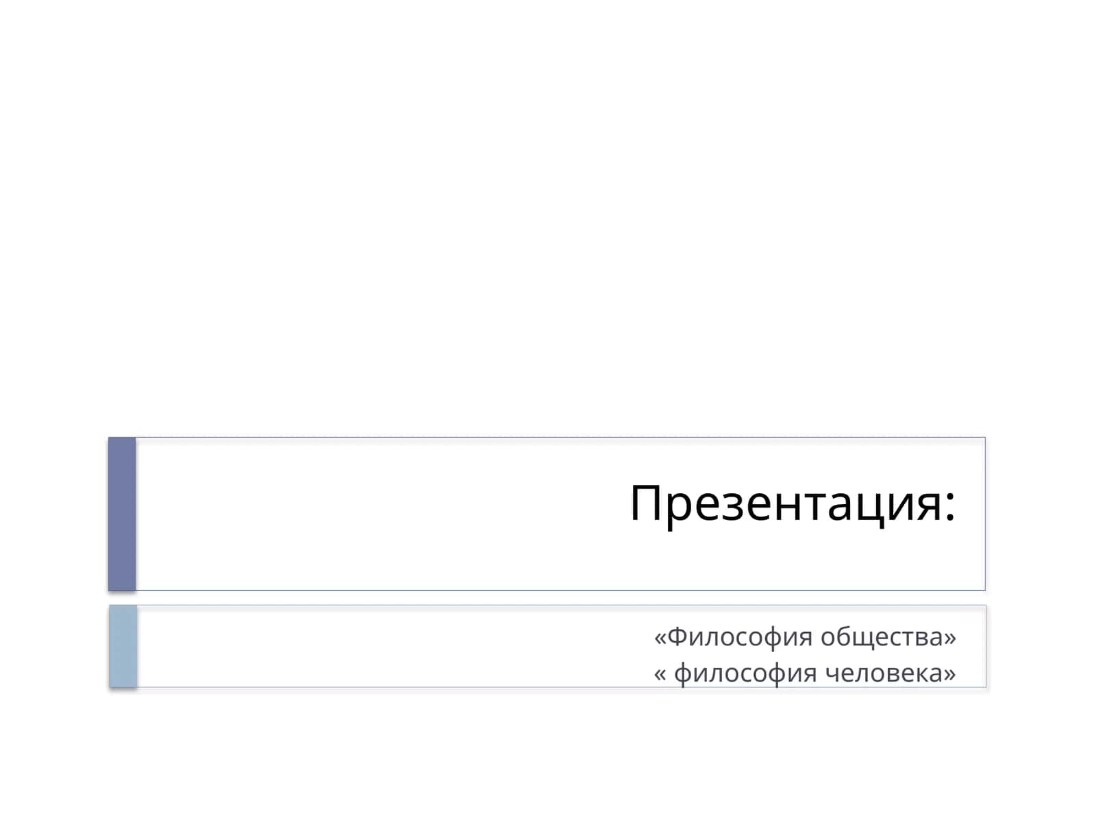 Философия общества
