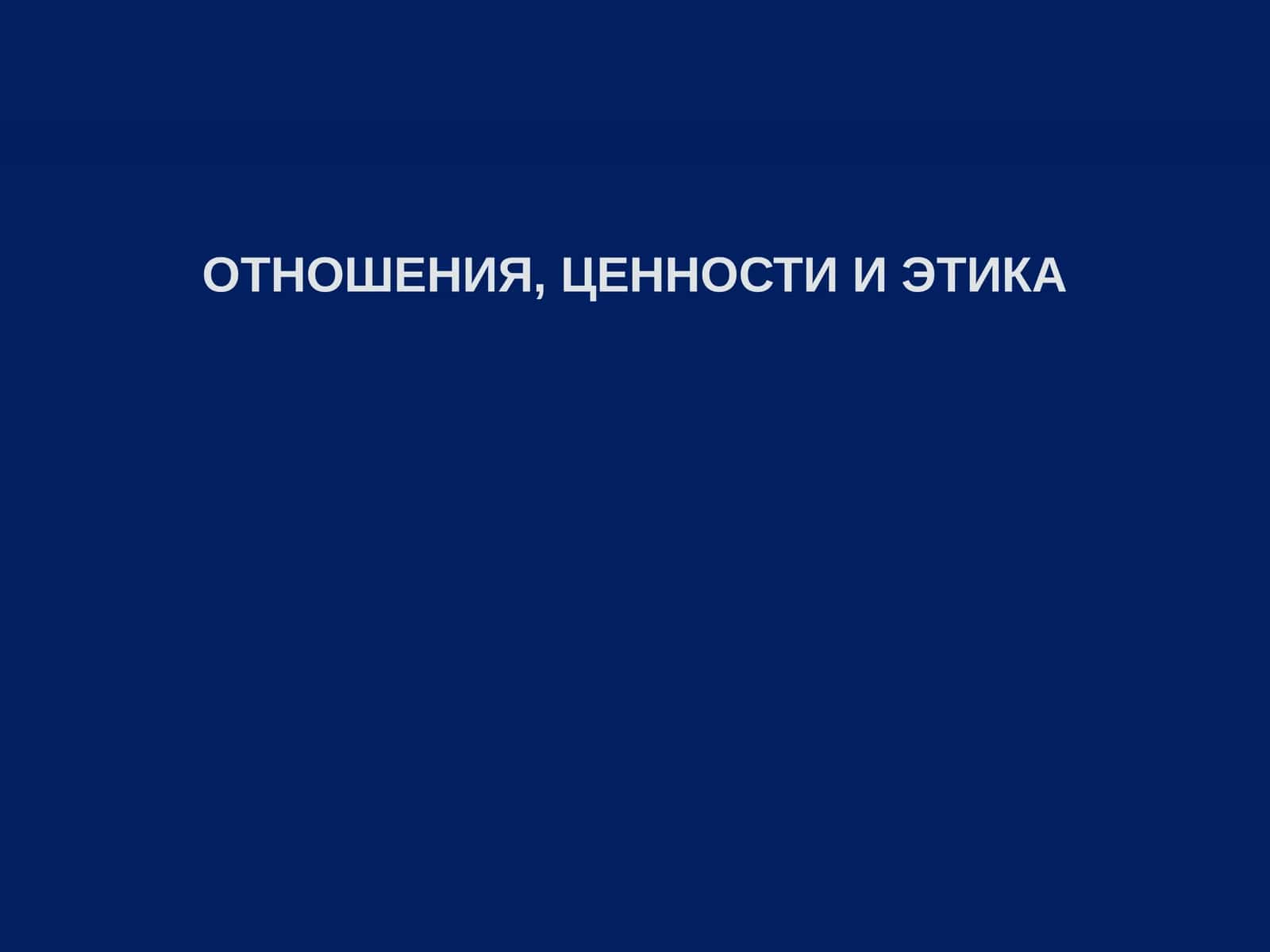 ОТНОШЕНИЯ, ЦЕННОСТИ И ЭТИКА