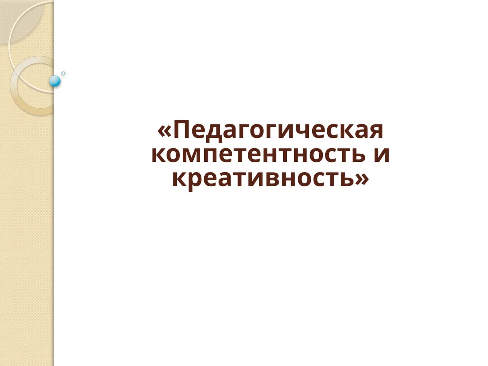 Педагогическая компетентность и креативность