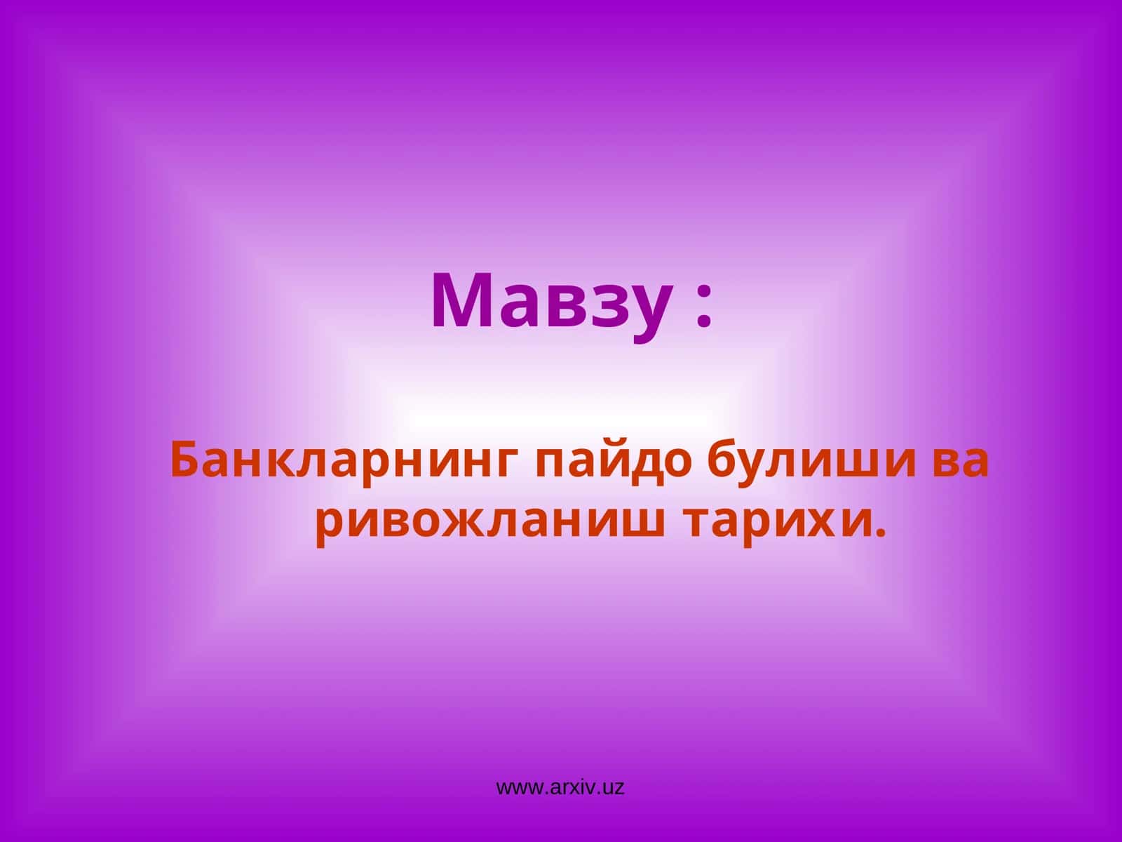 Банкларнинг пайдо булиши ва ривожланиш тарихи