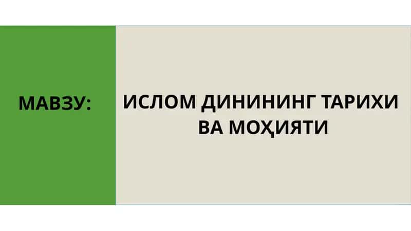 ИСЛОМ ДИНИНИНГ ТАРИХИ ВА МОҲИЯТИ