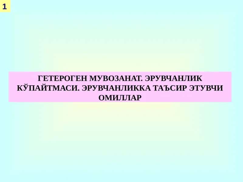 ГЕТЕРОГЕН МУВОЗАНАТ
