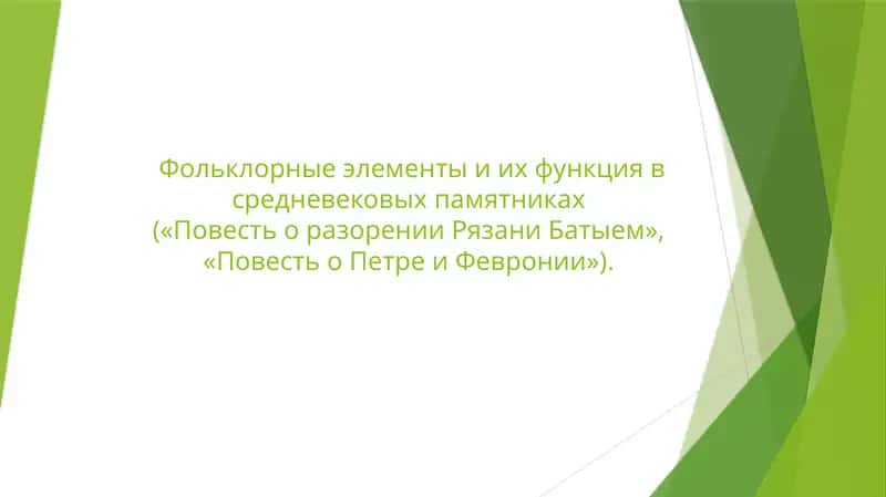Фольклорные элементы и их функция в средневековых памятникахc («Повесть о разорении Рязани Батыем», «Повесть о Петре и Февронии»)