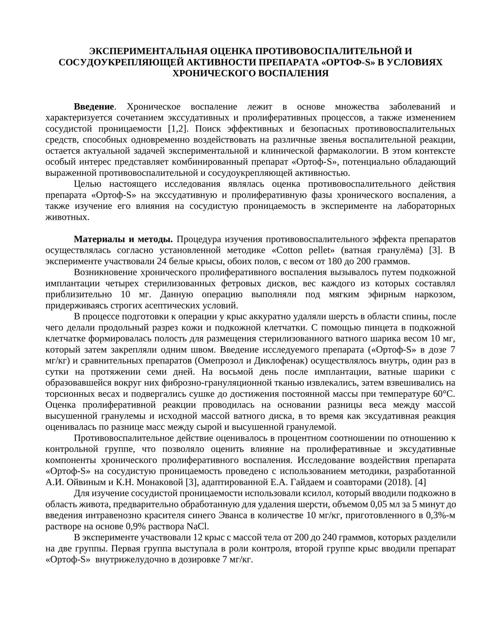 ЭКСПЕРИМЕНТАЛЬНАЯ ОЦЕНКА ПРОТИВОВОСПАЛИТЕЛЬНОЙ И СОСУДОУКРЕПЛЯЮЩЕЙ АКТИВНОСТИ ПРЕПАРАТА «ОРТОФ-S» В УСЛОВИЯХ ХРОНИЧЕСКОГО ВОСПАЛЕНИЯ