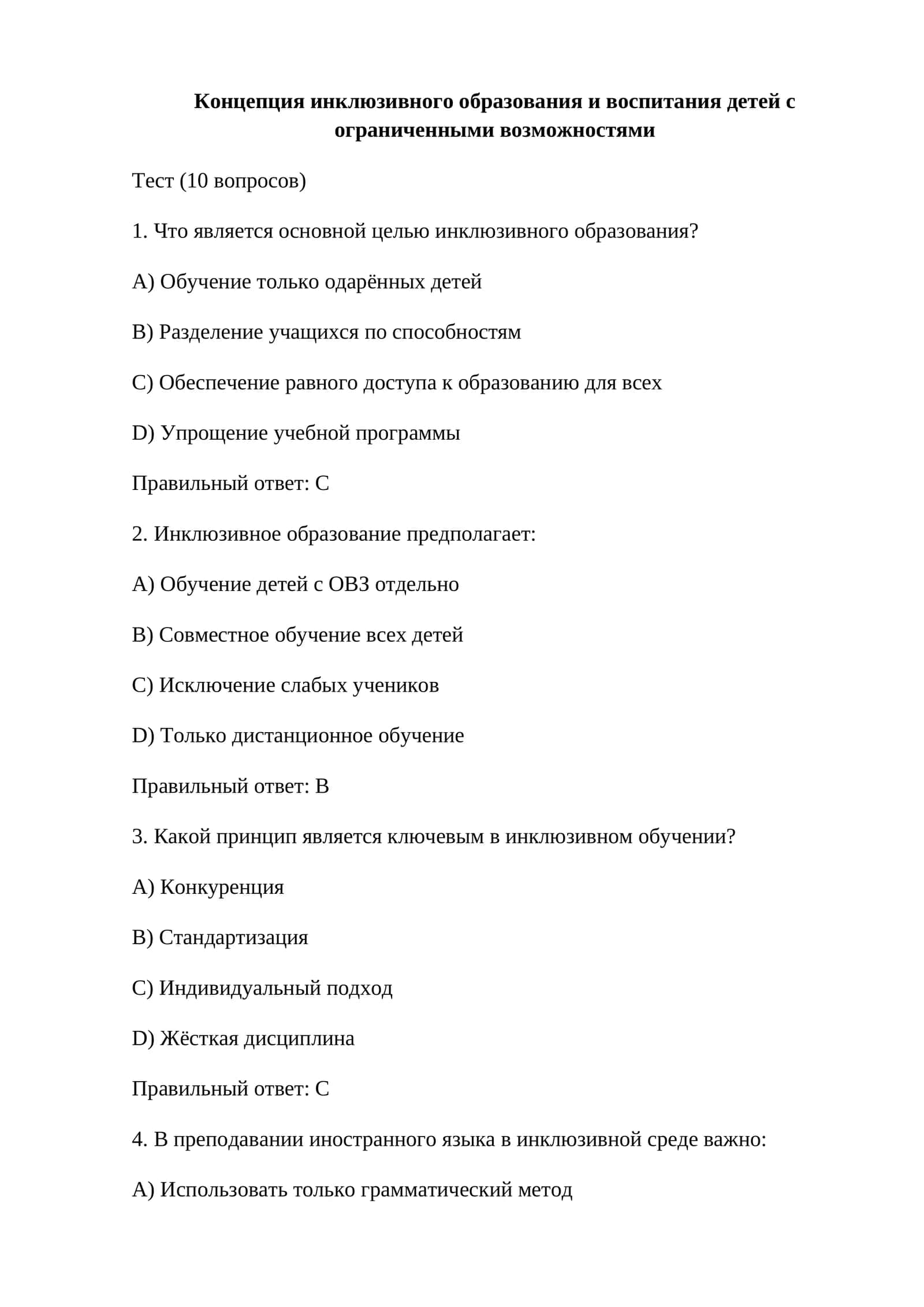 Концепция инклюзивного образования и воспитания детей с ограниченными возможностями