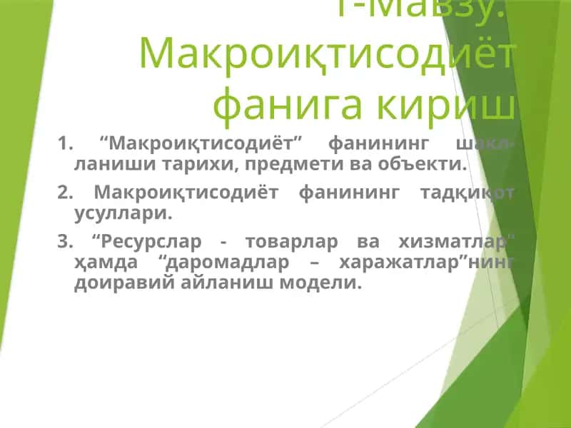 Макроиқтисодиёт фанига кириш
