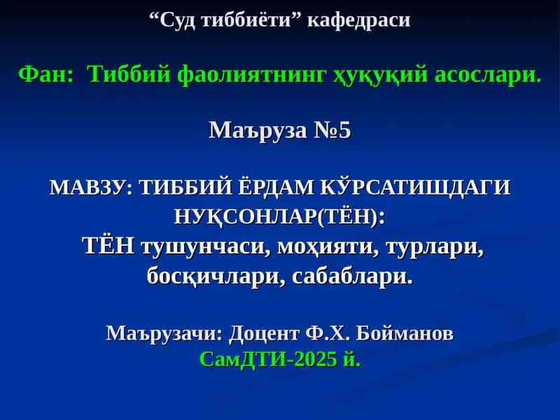 Тиббий Ёрдам Кўрсатишдаги Нуқсонлар