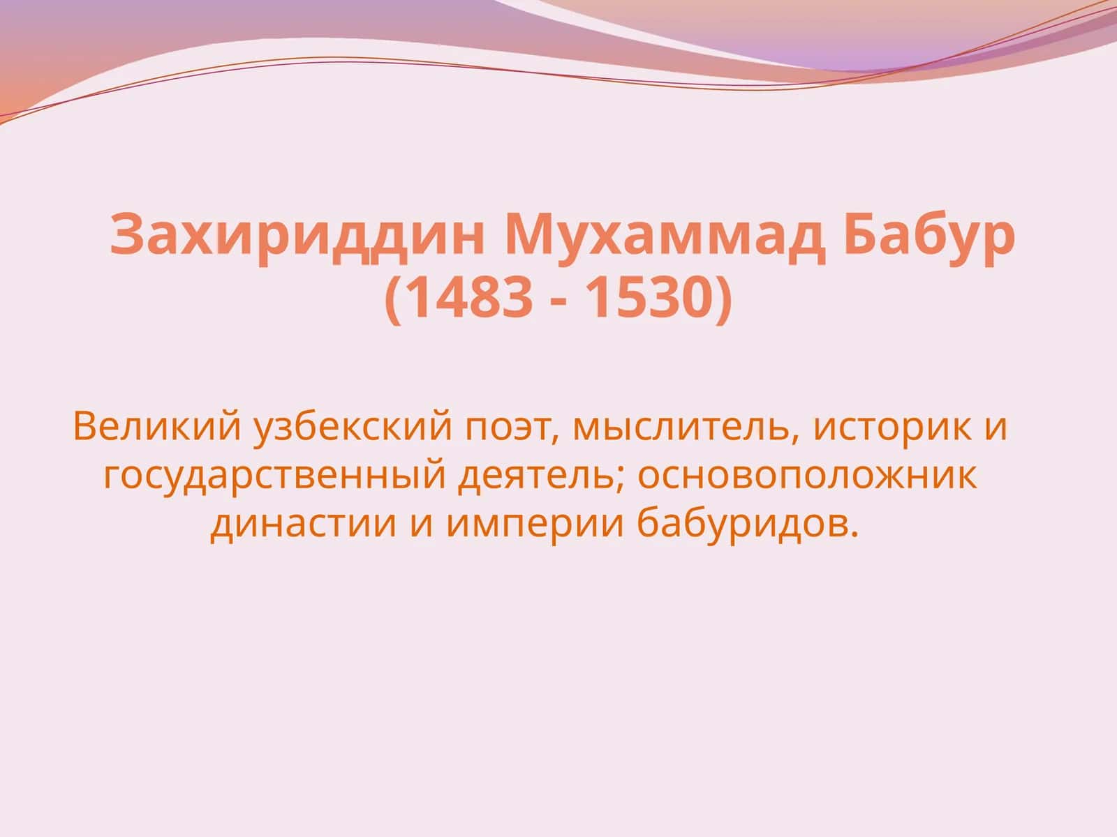 Захириддин Мухаммад Бабур