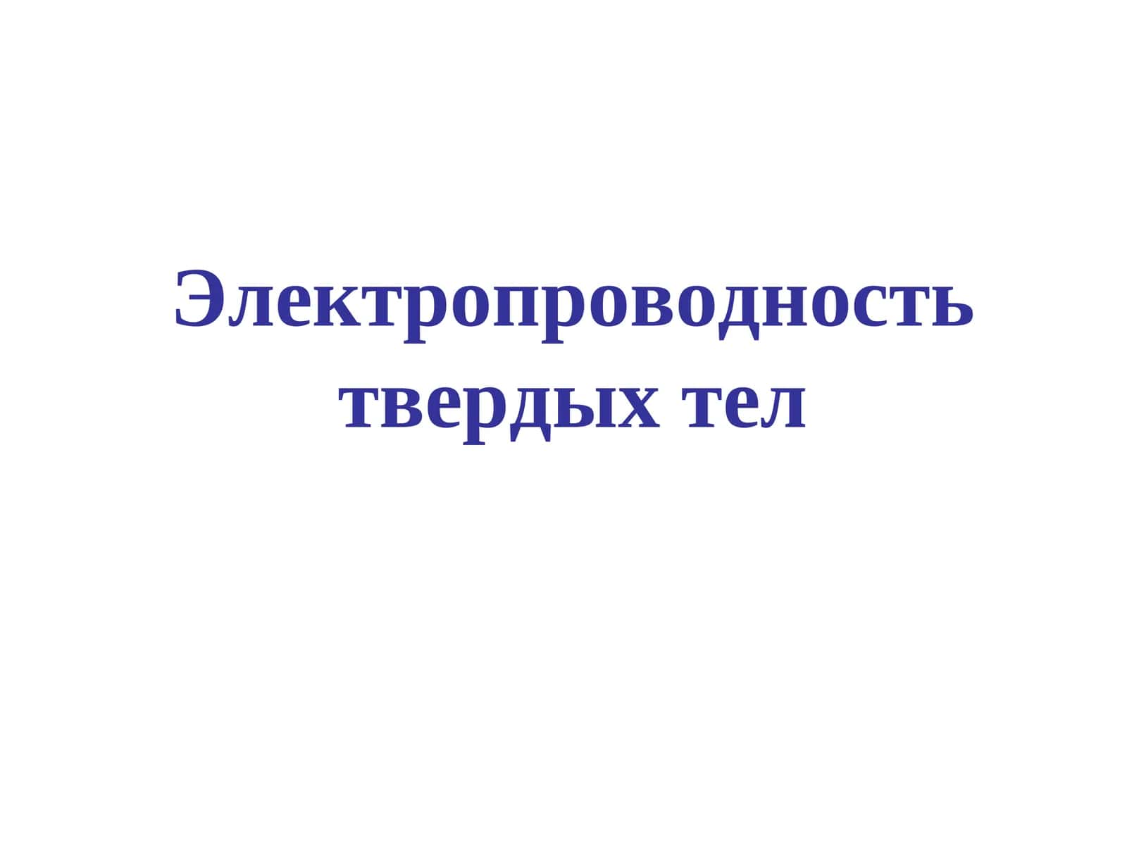 Электропроводность твердых тел