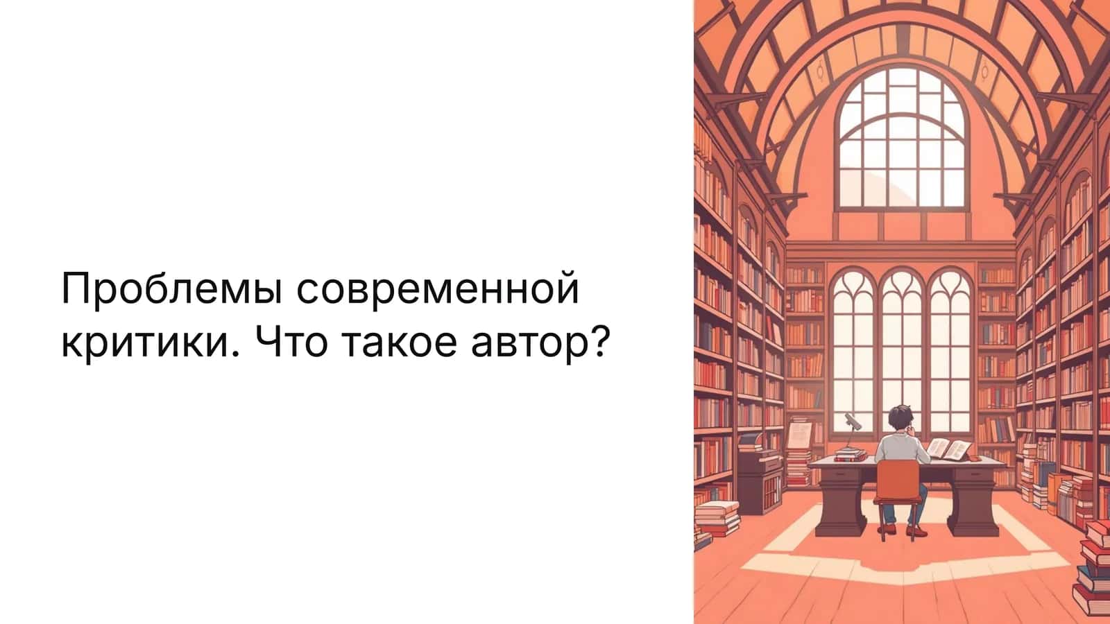 Проблемы современной критики. Что такое автор