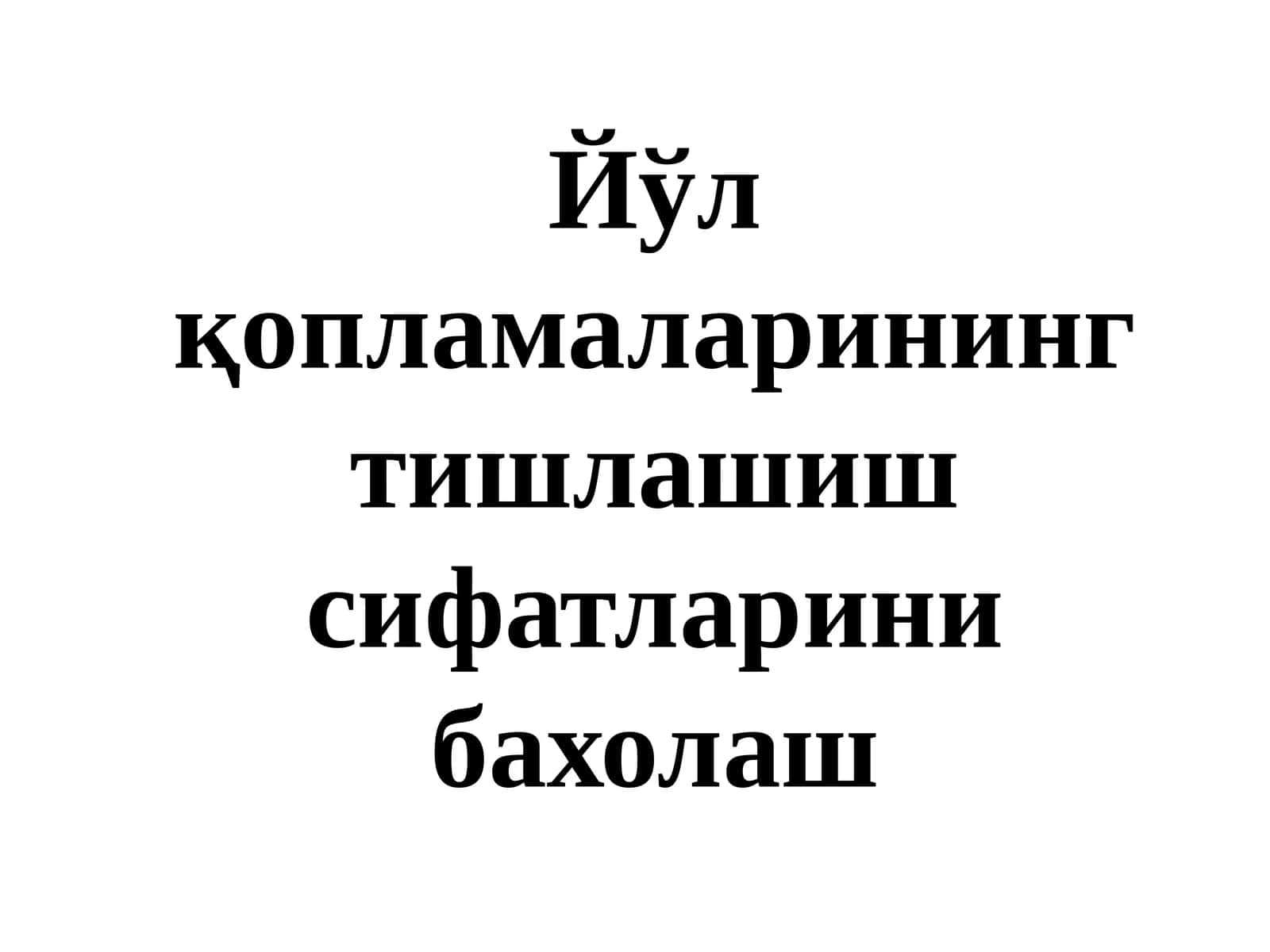 Йўл қопламаларининг тишлашиш сифатларини бахолаш