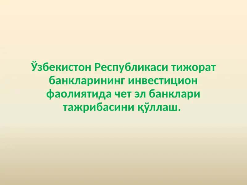 Ўзбекистон Республикаси тижорат банкларининг инвестицион фаолиятида чет эл банклари тажрибасини қўллаш.