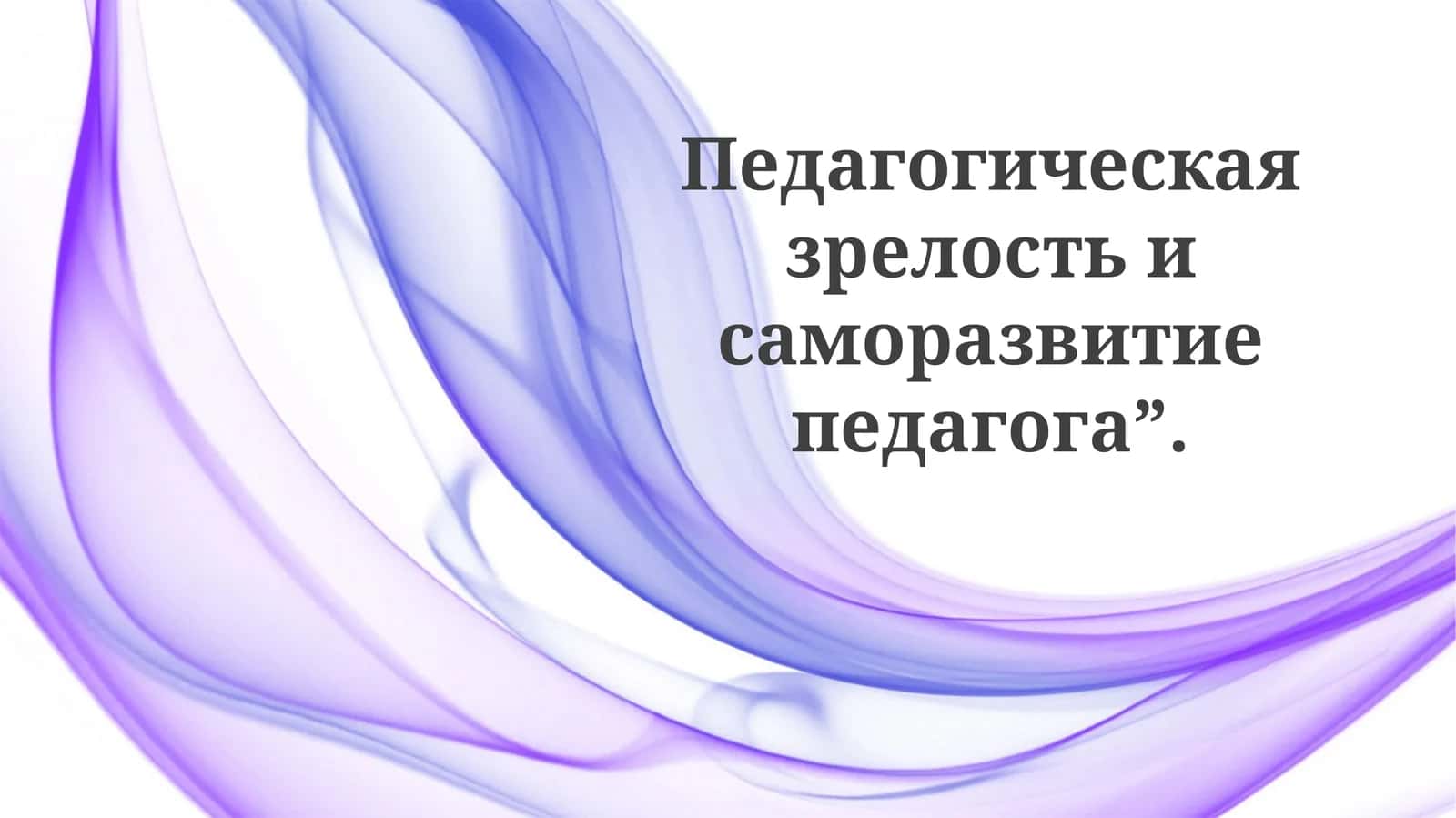 Педагогическая зрелость и саморазвитие педагога