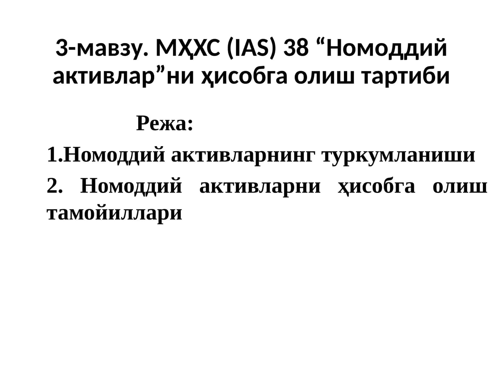 Номоддий активларни ҳисобга олиш тартиби