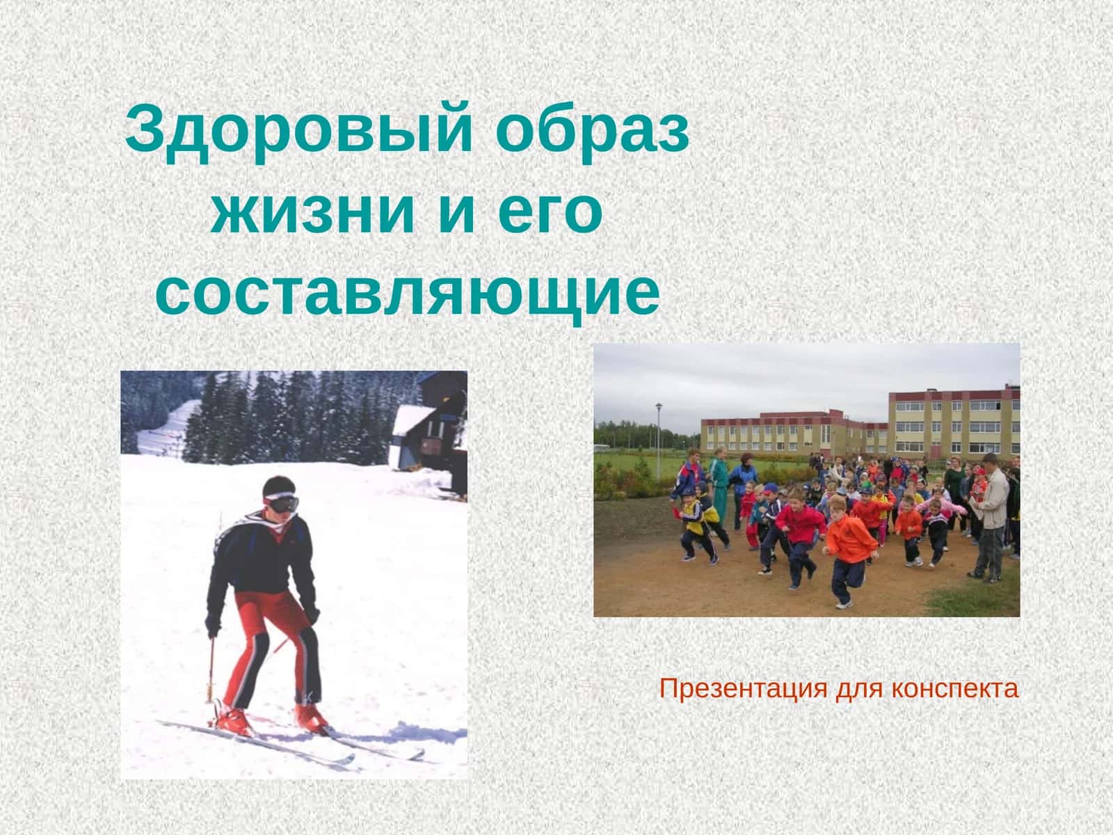 Здоровый образ жизни и его составляющие