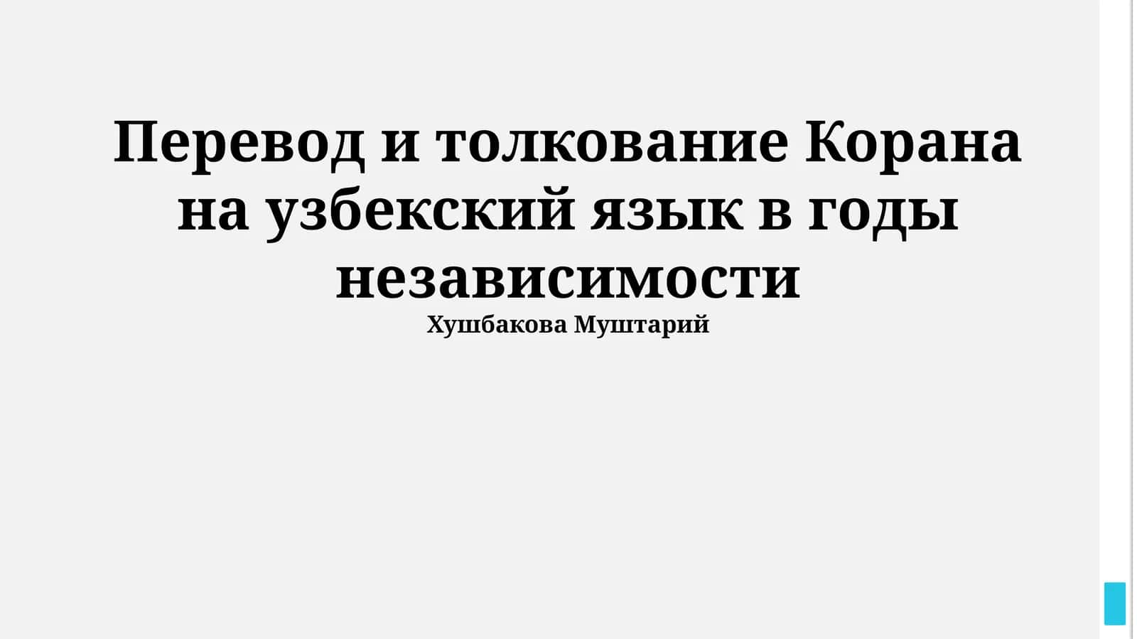 Перевод и толкование Корана на узбекский язык в годы независимости