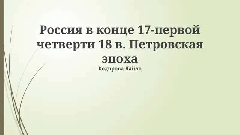 Преобразования Петра I
