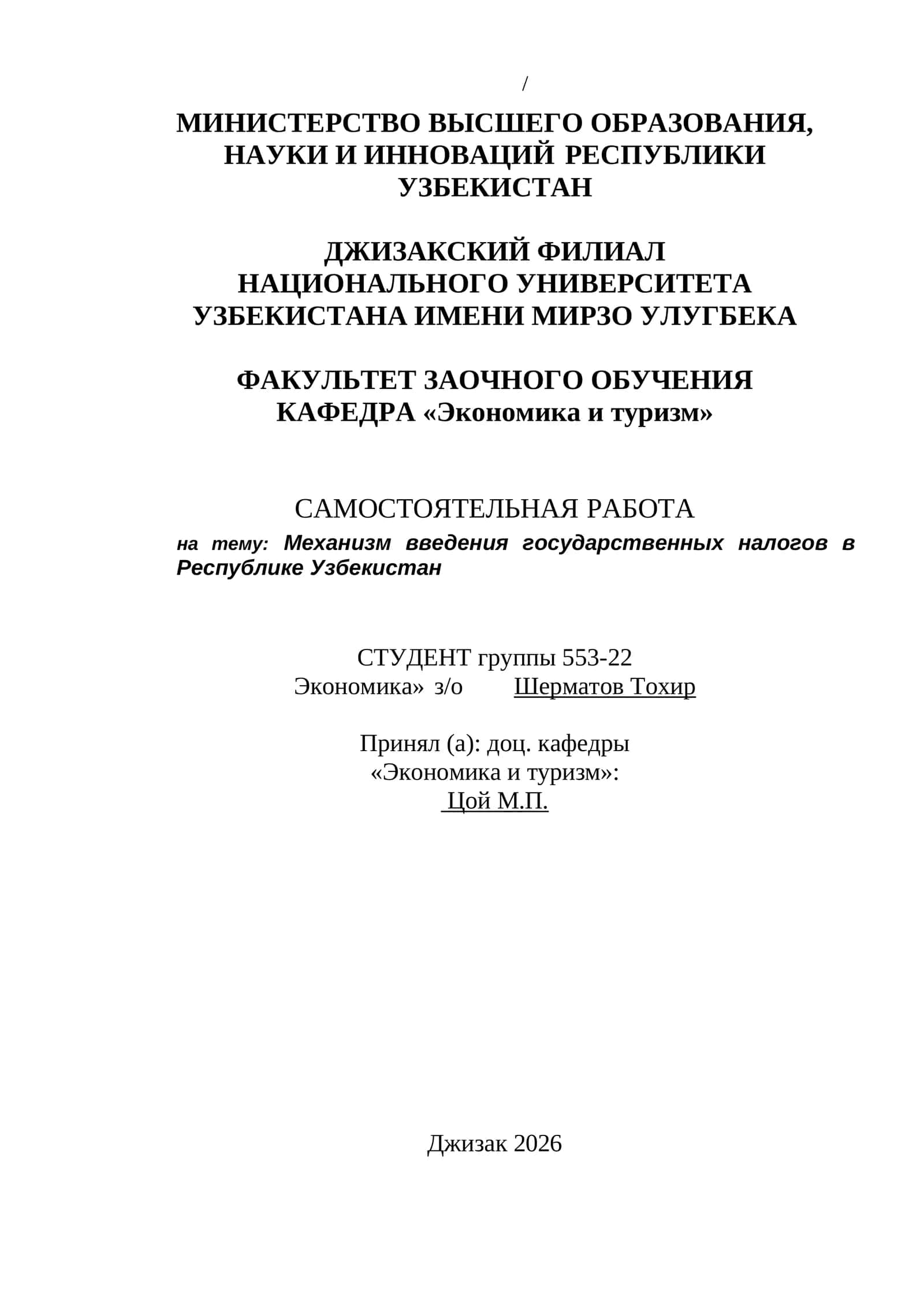 Механизм введения государственных налогов в Республике Узбекистан