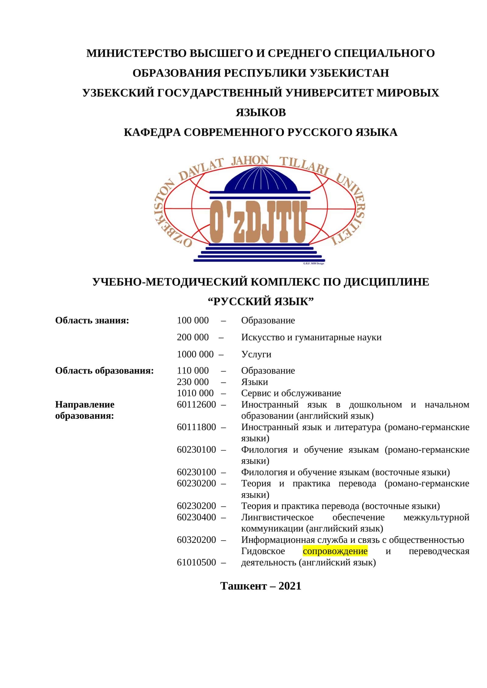 УЧЕБНО-МЕТОДИЧЕСКИЙ КОМПЛЕКС ПО ДИСЦИПЛИНЕ “РУССКИЙ ЯЗЫК”