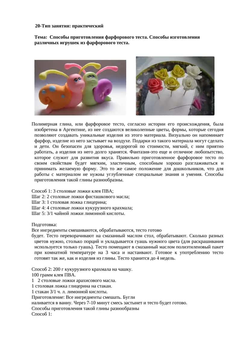 Способы приготовления фарфорового теста. Способы изготовления различных игрушек из фарфорового теста