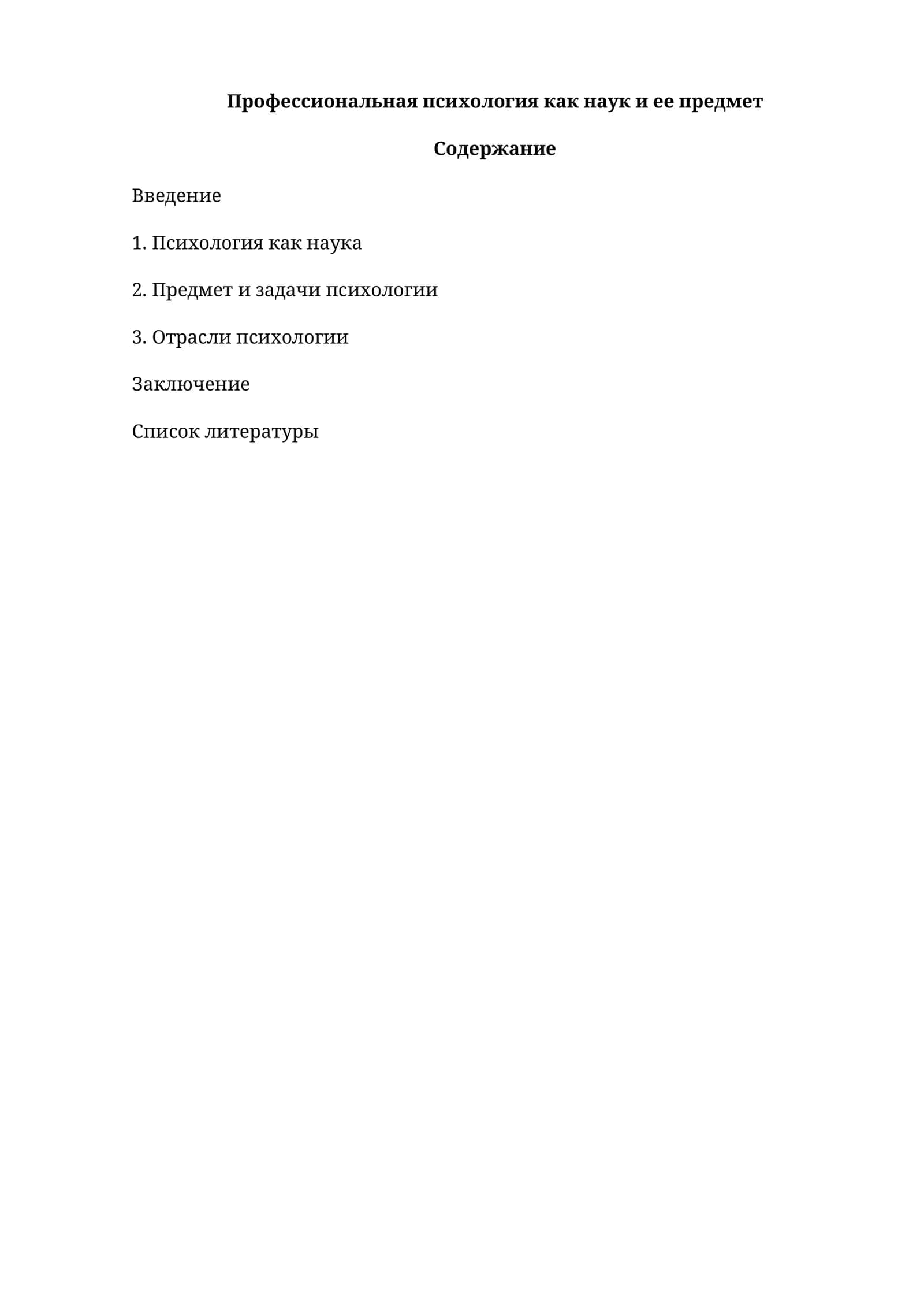 Профессиональная психология как наук и ее предмет