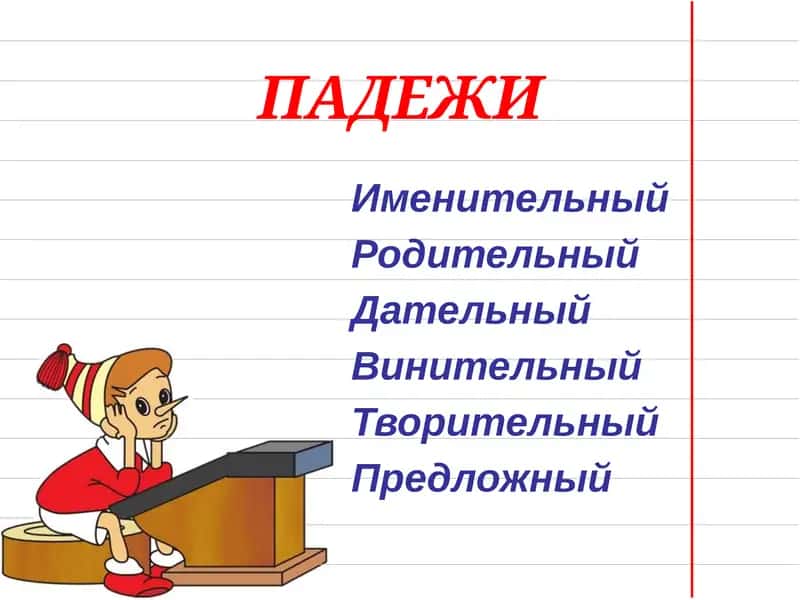 Падежи