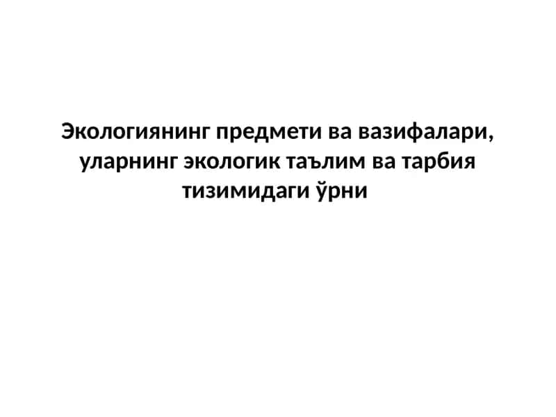 Экологиянинг предмети ва вазифалари