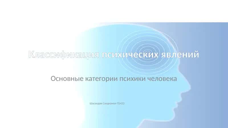 Классификация психических явлений