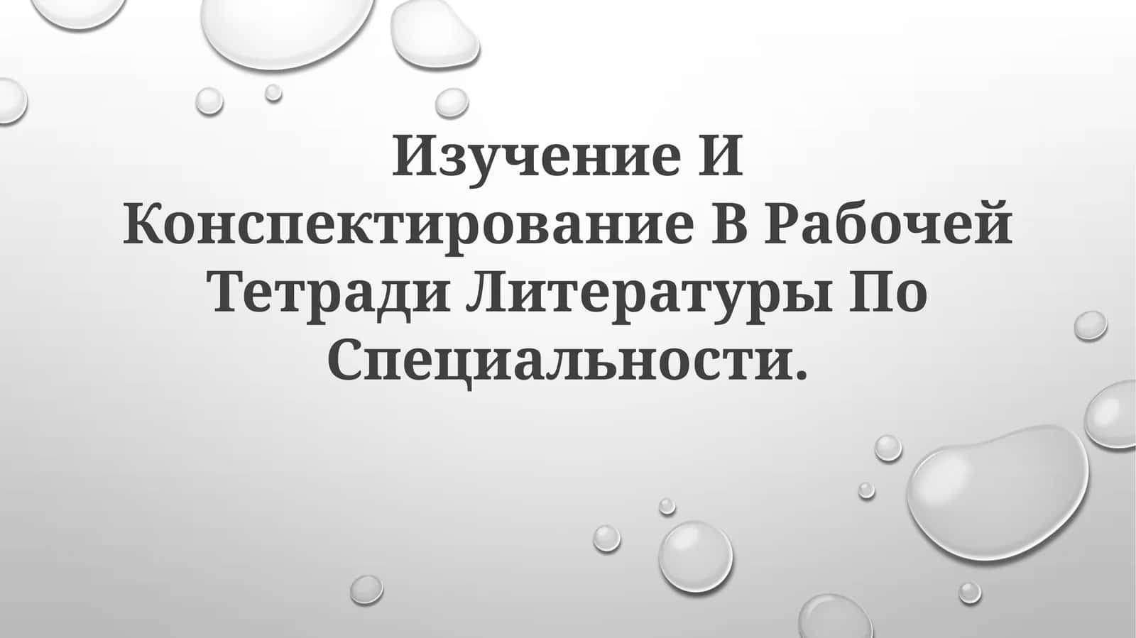 Рабочая тетрадь Литературa ПоСпециальности