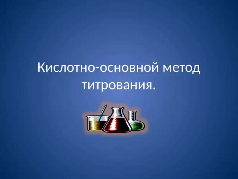 Кислотно-основной метод титрования
