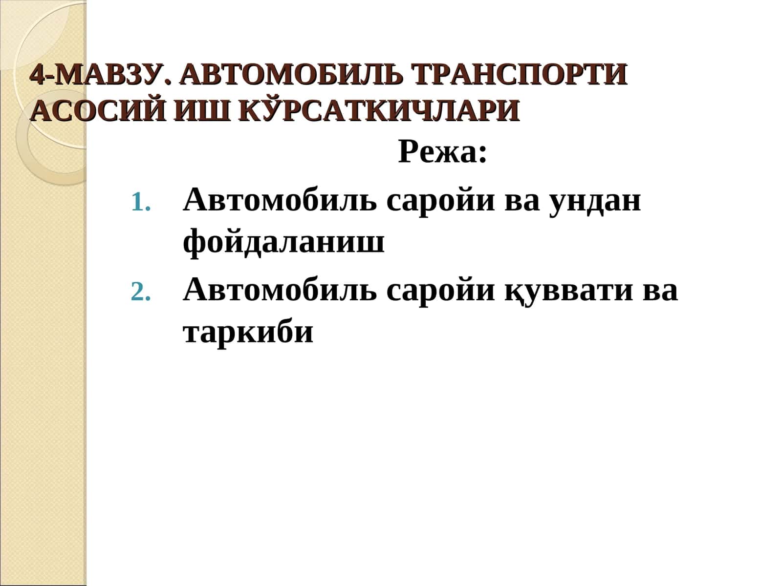 АВТОМОБИЛЬ ТРАНСПОРТИ АСОСИЙ ИШ КЎРСАТКИЧЛАРИ