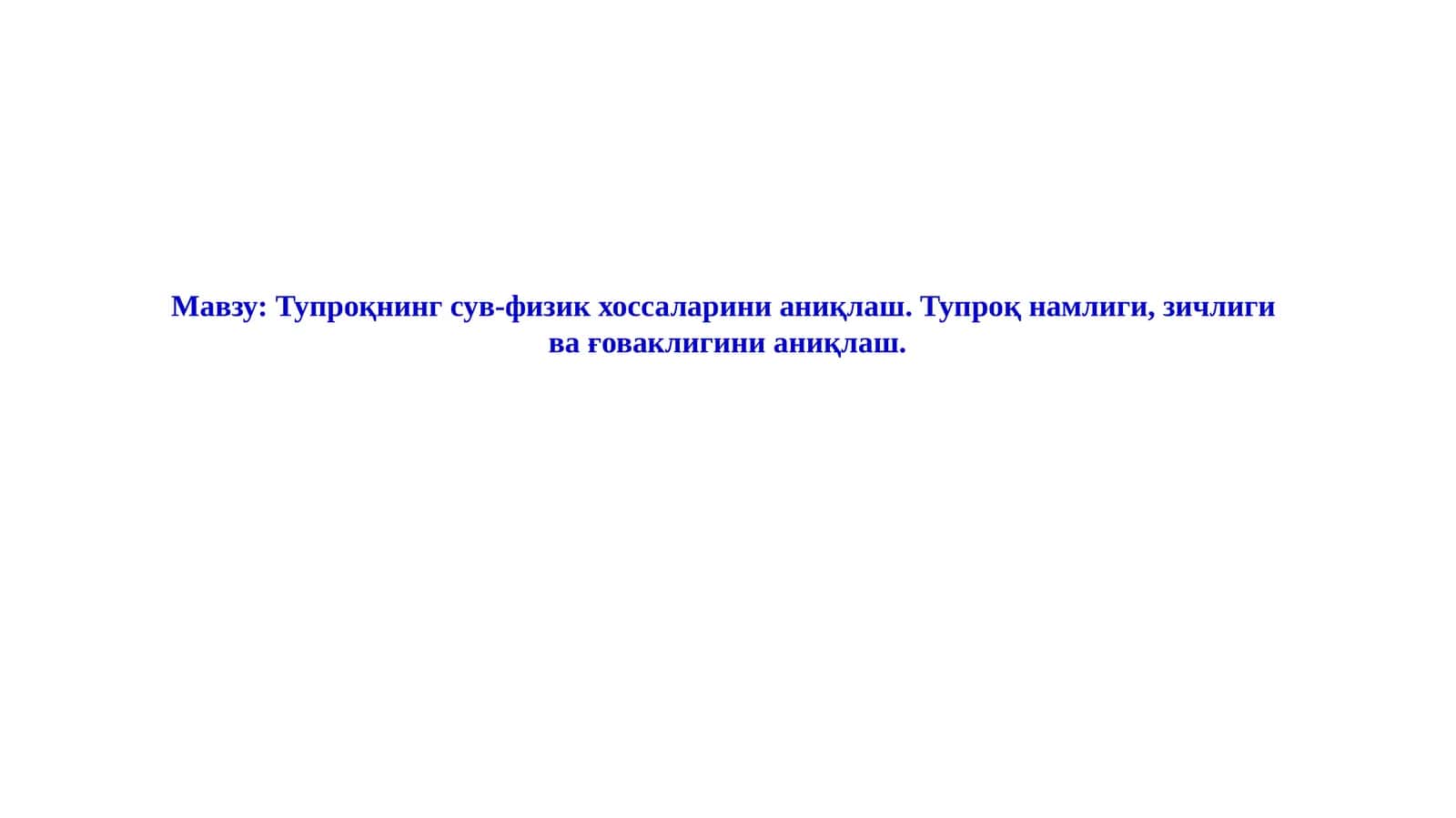 Тупроқнинг сув-физик хоссаларини аниқлаш. Тупроқ намлиги, зичлиги ва ғоваклигини аниқлаш