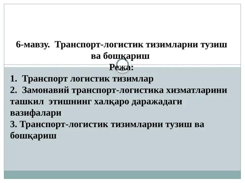Транспорт-логистик тизимларни тузиш ва бошқариш