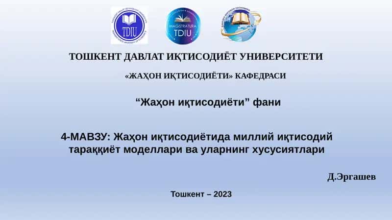 Жаҳон иқтисодиётида миллий иқтисодий тараққиёт моделлари ва уларнинг хусусиятлари
